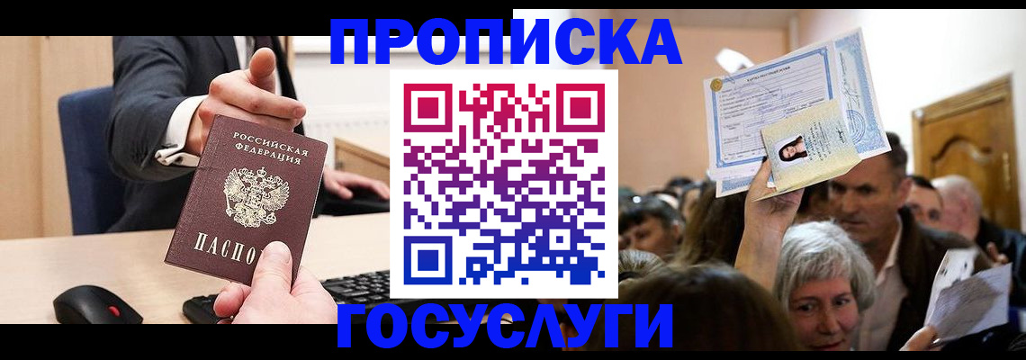 прописка в Балашихе